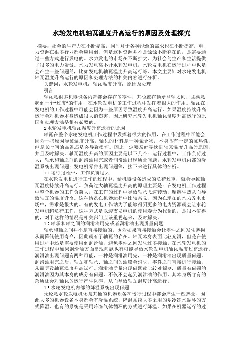 水轮发电机轴瓦温度升高运行的原因及处理探究