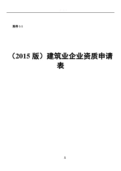 (2015版)建筑业企业资质申请表