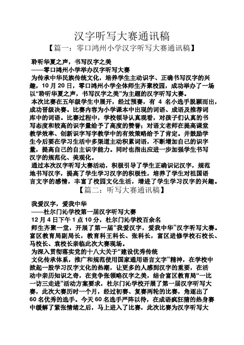 汉字听写大赛通讯稿