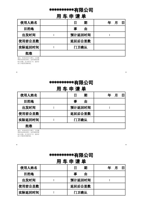 用车申请单模板