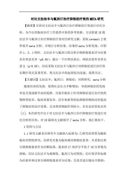 对比文拉法辛与氟西汀治疗抑郁症疗效的META研究