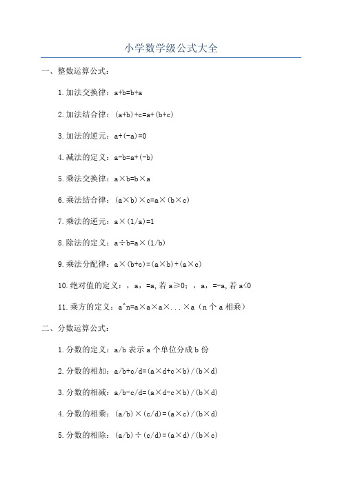 小学数学级公式大全