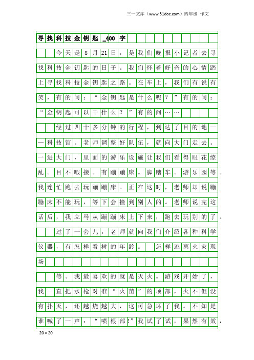 四年级作文：寻找科技金钥匙_400字