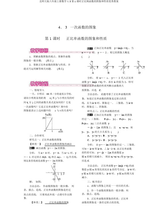 北师大版八年级上册数学4.3第1课时正比例函数的图象和性质优秀教案