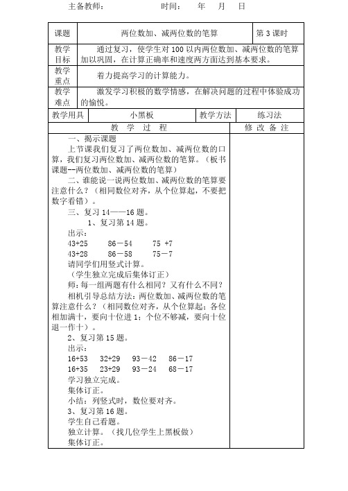 苏教版一年级数学下册教案整理与复习--两位数加、减两位数(14--16题)