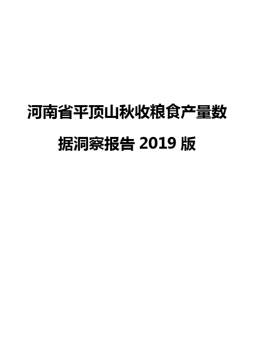 河南省平顶山秋收粮食产量数据洞察报告2019版