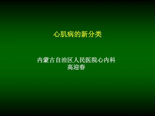 心肌病的新分类