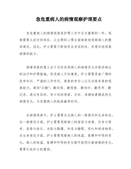 急危重病人的病情观察护理要点