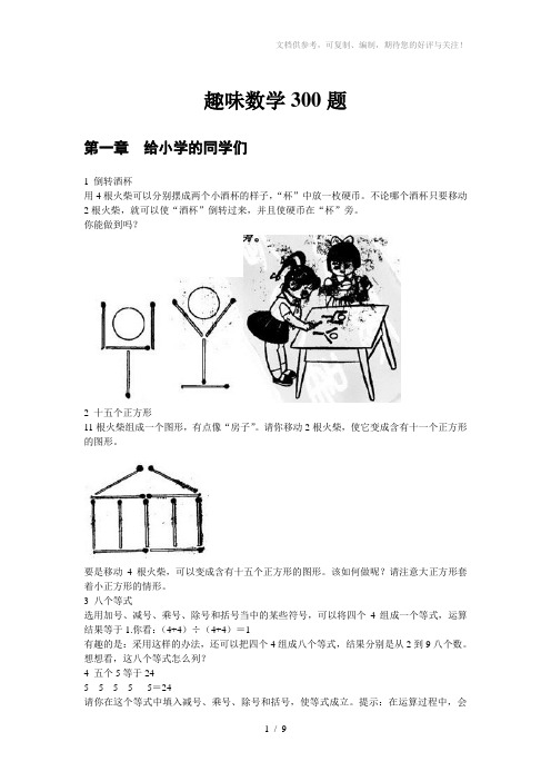 趣味数学300题第一章给小学的同学们