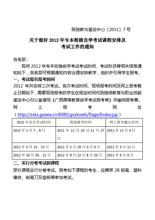 关于做好2012年专本衔接自学考试课程安排及考试工作的通知