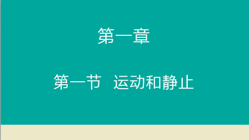 1.1 运动和静止 课件 (共23张ppt)  鲁科版物理八年级上册