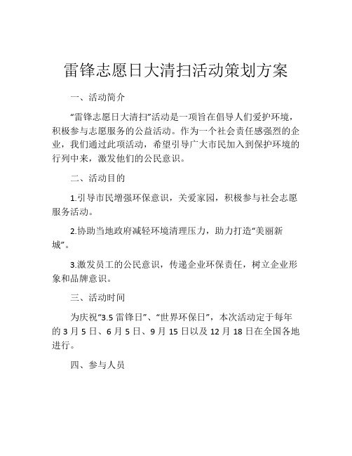 雷锋志愿日大清扫活动策划方案