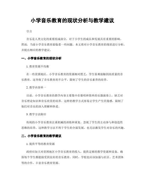 小学音乐教育的现状分析与教学建议