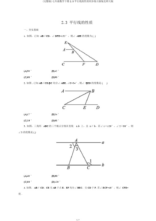 (完整版)七年级数学下册2.3平行线的性质同步练习新版北师大版