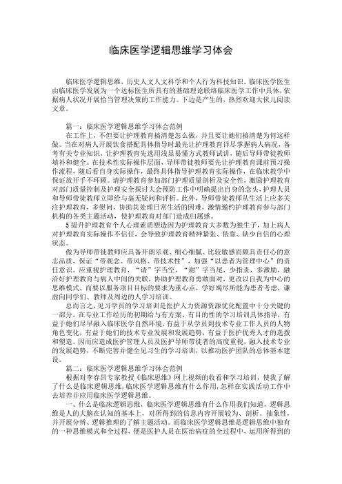 临床医学逻辑思维学习体会