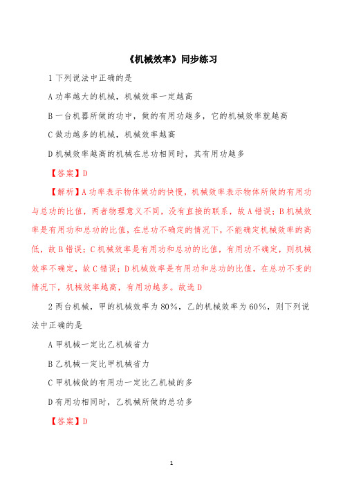 精品解析：沪科版八年级全册物理同步练习：10.5机械效率(解析版)