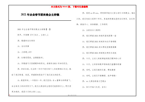 2021年企业春节联欢晚会主持稿