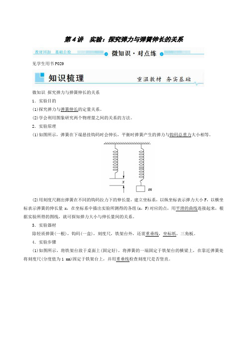 2019版高考物理一轮复习：第2章 第4讲 实验：探究弹力与弹簧伸长的关系