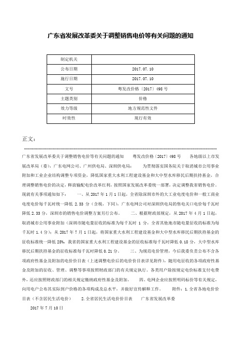 广东省发展改革委关于调整销售电价等有关问题的通知-粤发改价格〔2017〕498号