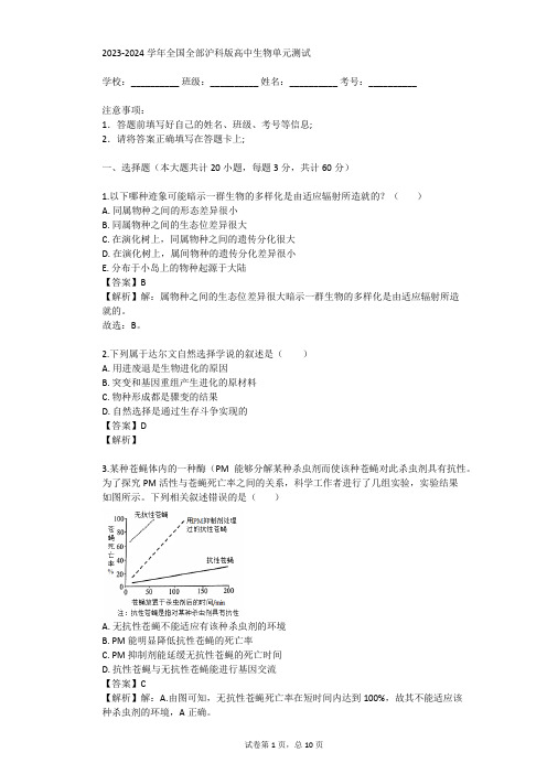 2023-2024学年全国全部沪科版高中生物单元测试(真题及答案)