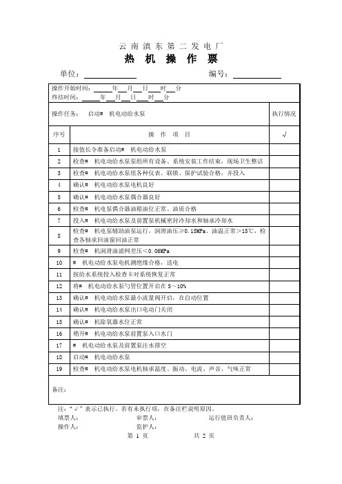 电动给水泵正常启动操作票