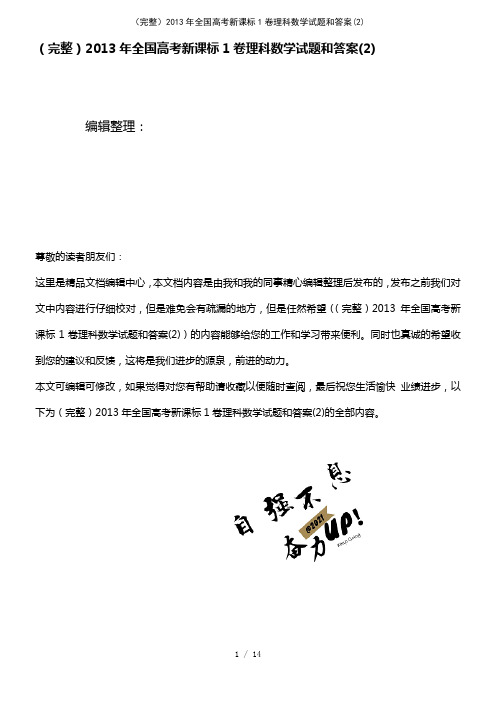 (2021年整理)2013年全国高考新课标1卷理科数学试题和答案(2)