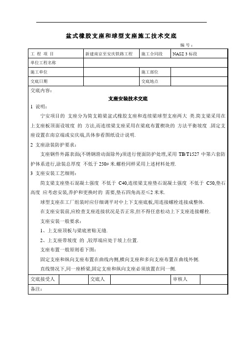 盆式橡胶支座和球型支座施工技术交底(详细)