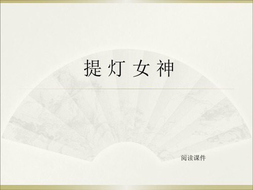 西师大版六年级上册语文阅读《28.提灯女神》课件