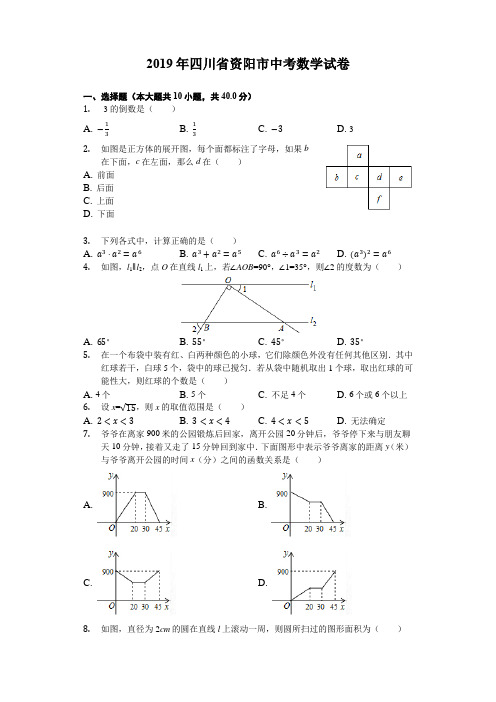 四川省资阳市2019中考数学试卷(解析版)(真题卷)