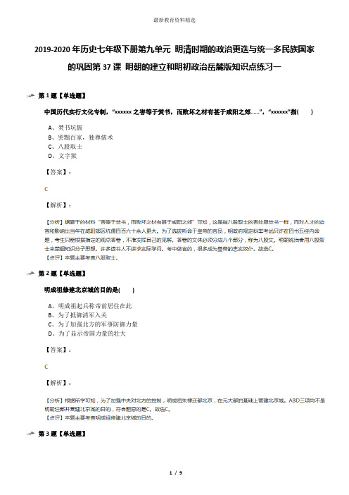 2019-2020年历史七年级下册第九单元 明清时期的政治更迭与统一多民族国家的巩固第37课 明朝的建立和明初政