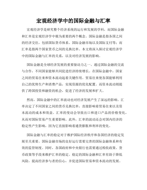 宏观经济学中的国际金融与汇率