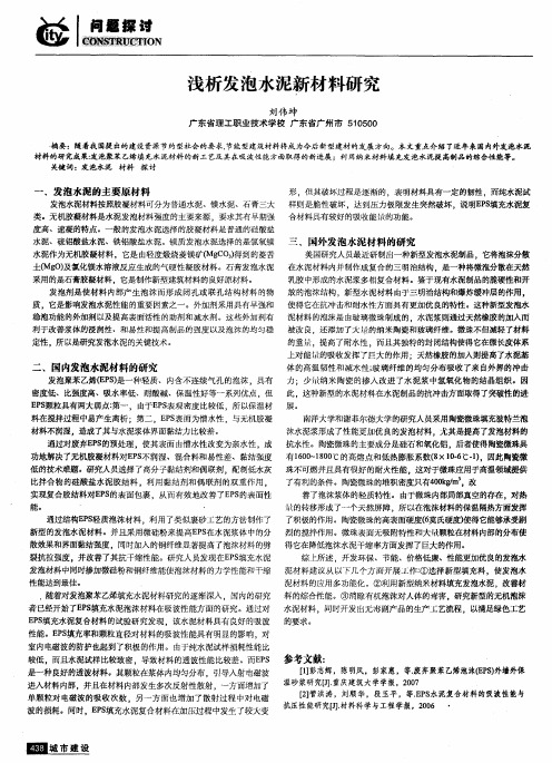 浅析发泡水泥新材料研究