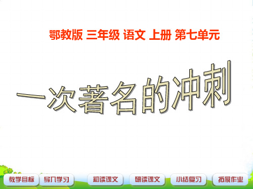 三年级语文上册 一次著名的冲刺 1课件 鄂教