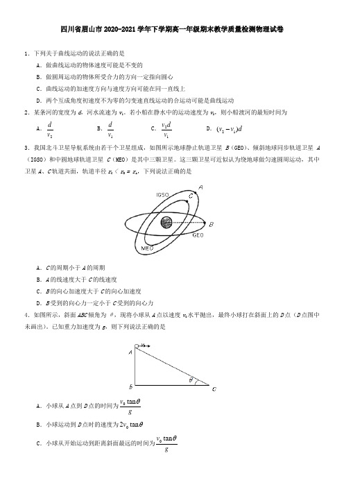 四川省眉山市2021学年下学期高一年级期末教学质量检测物理试卷