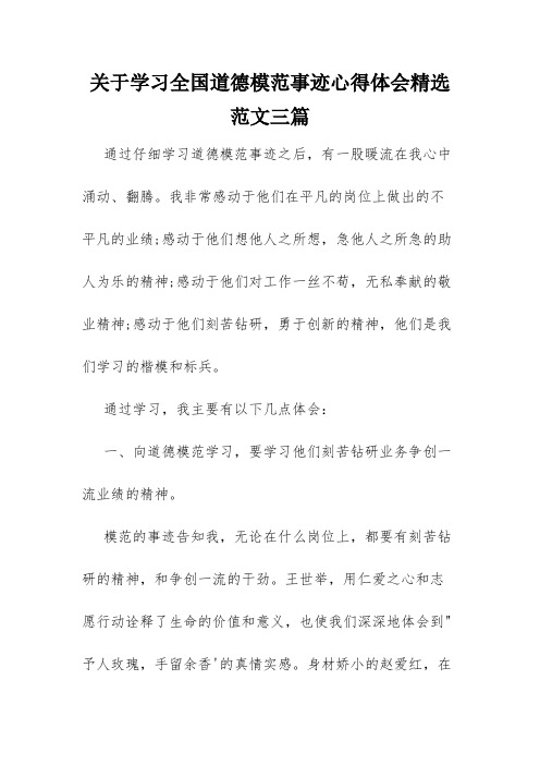 关于学习全国道德模范事迹心得体会精选范文三篇