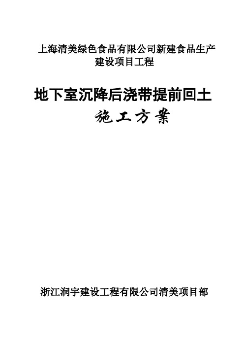 地下室顶板沉降后浇带提前封闭施工方案