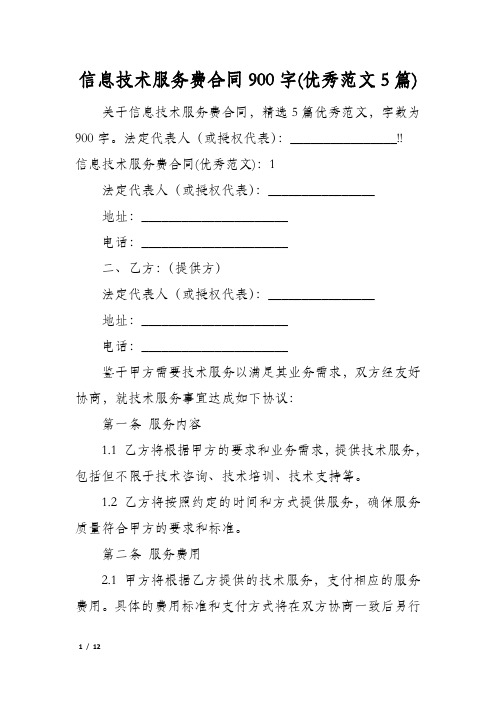 信息技术服务费合同900字(优秀范文5篇)