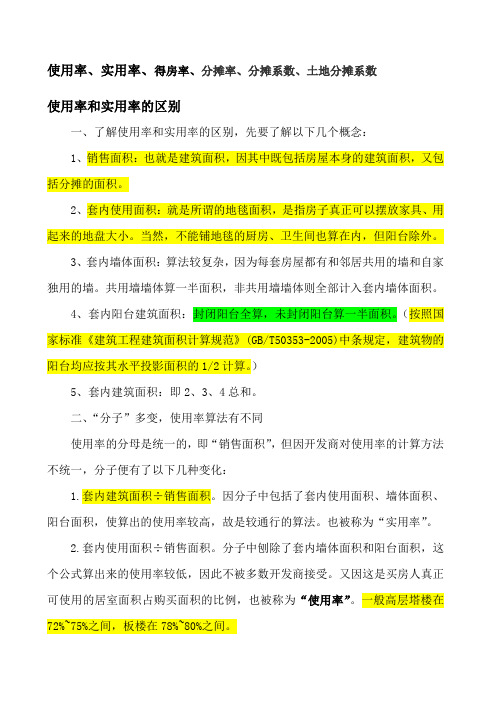 区别：使用率、实用率、得房率、分摊率、分摊系数、土地分摊系数