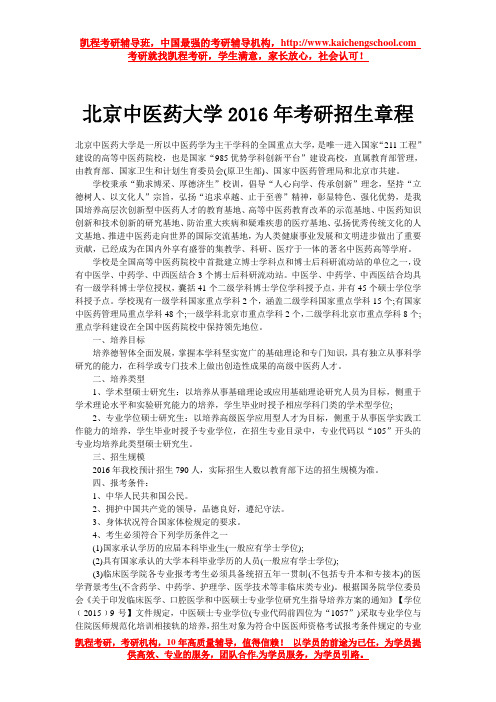 北京中医药大学2016年考研招生章程