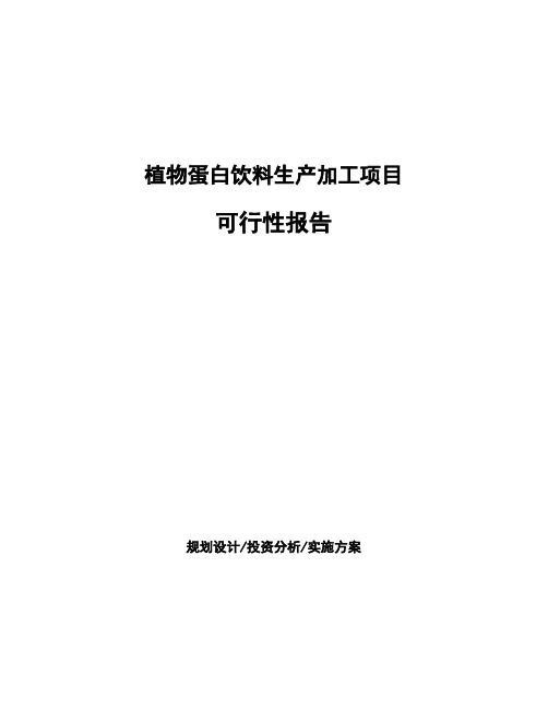 植物蛋白饮料生产加工项目可行性报告