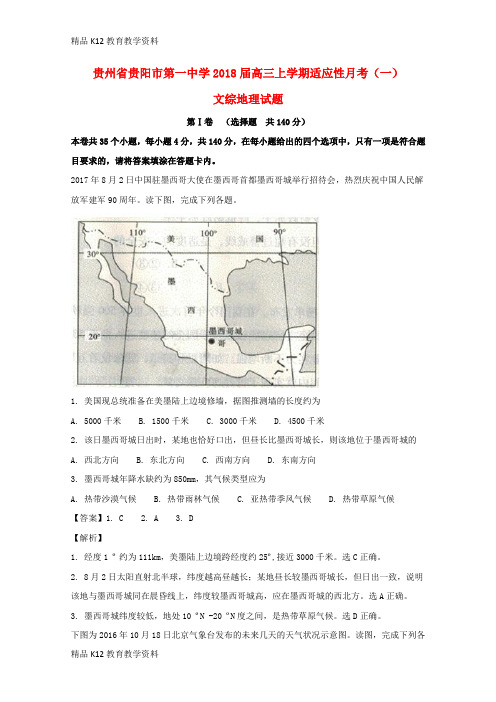 【配套K12】[学习]贵州省贵阳市第一中学2018届高三地理上学期适应性月考试题(一)(含解析)