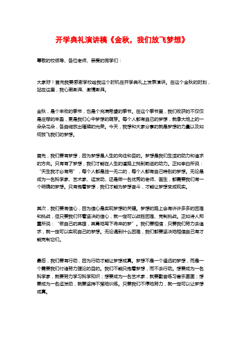 开学典礼演讲稿《金秋,我们放飞梦想》