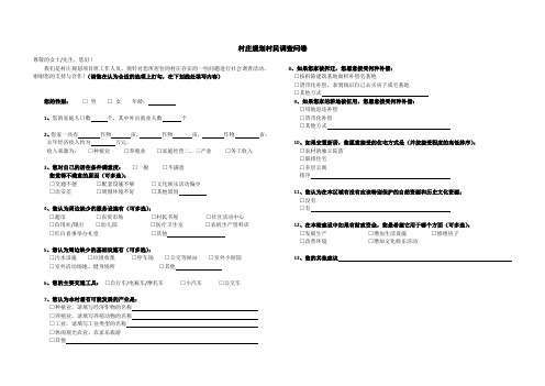 村庄规划村民调查表