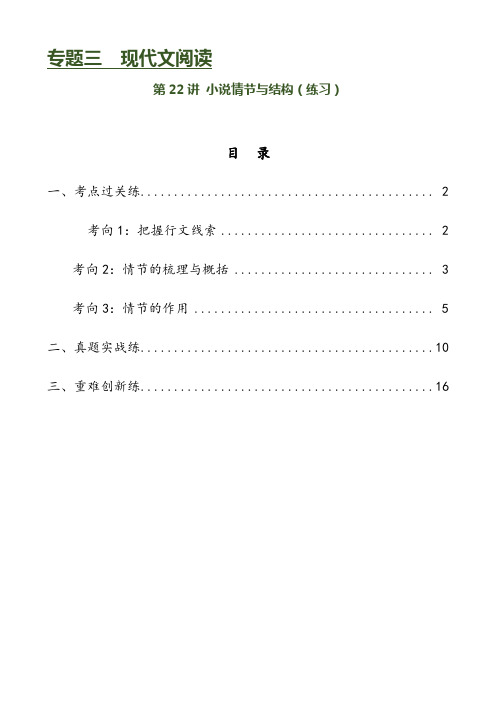 第22讲小说的情节与结构(练习)-2024年中考语文一轮复习讲练测(全国通用)(原卷版)