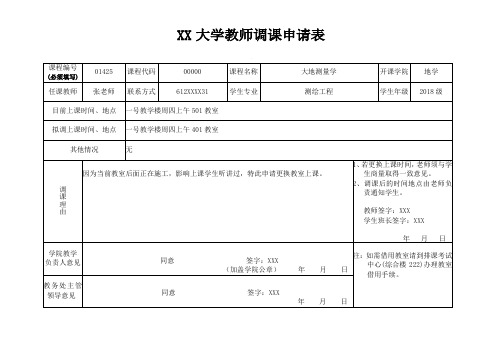 教师调课申请表