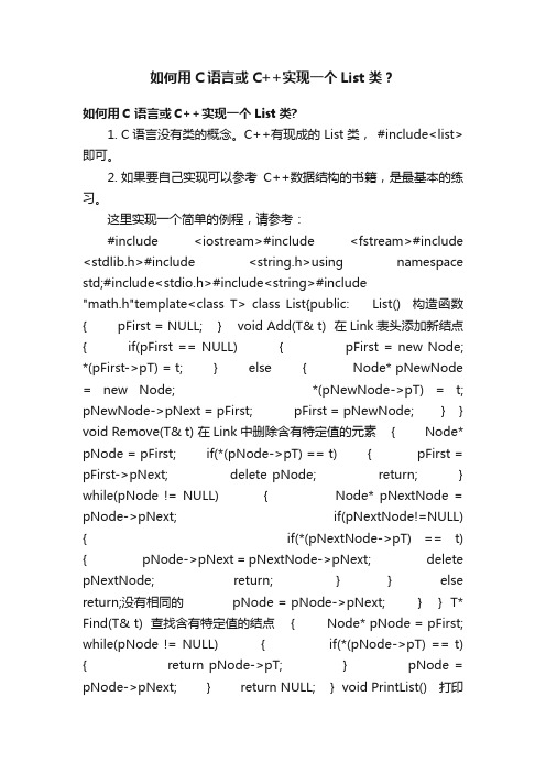 如何用C语言或C++实现一个List类？