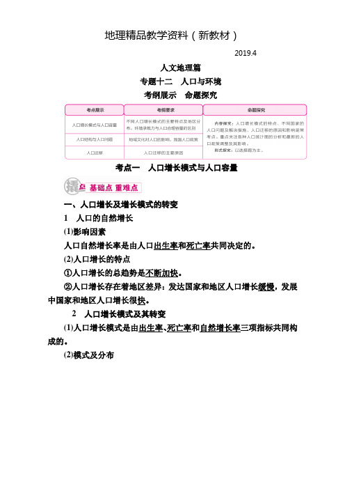 新教材 【学霸优课】高考二轮：12.1《人口增长模式与人口容量》教学案