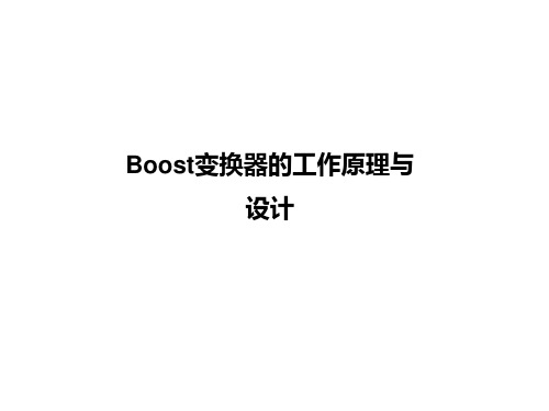 Boost变换器工作原理与设计