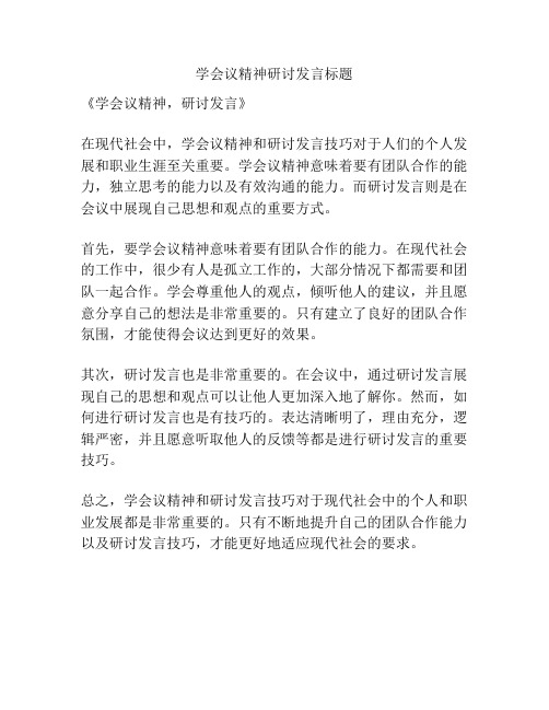 学会议精神研讨发言标题