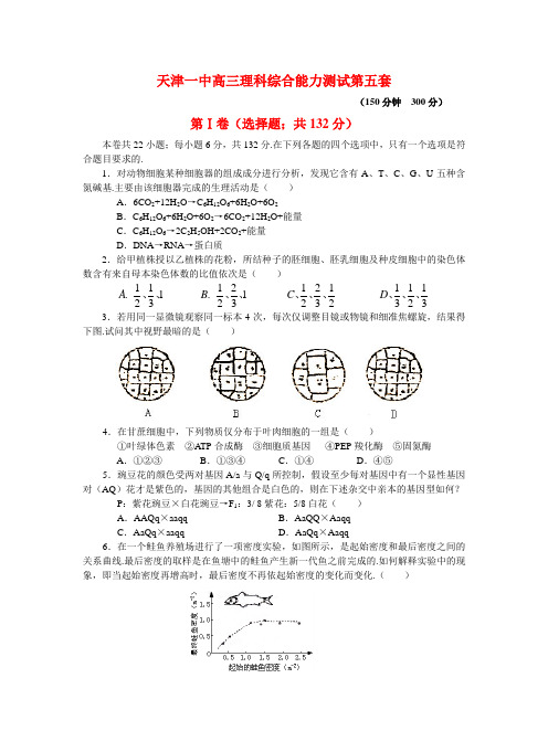 天津一中理科综合试卷(五)